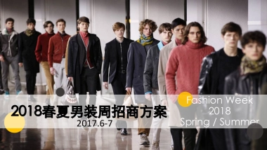 【SOHU时尚领潮】春夏男装周招商方案