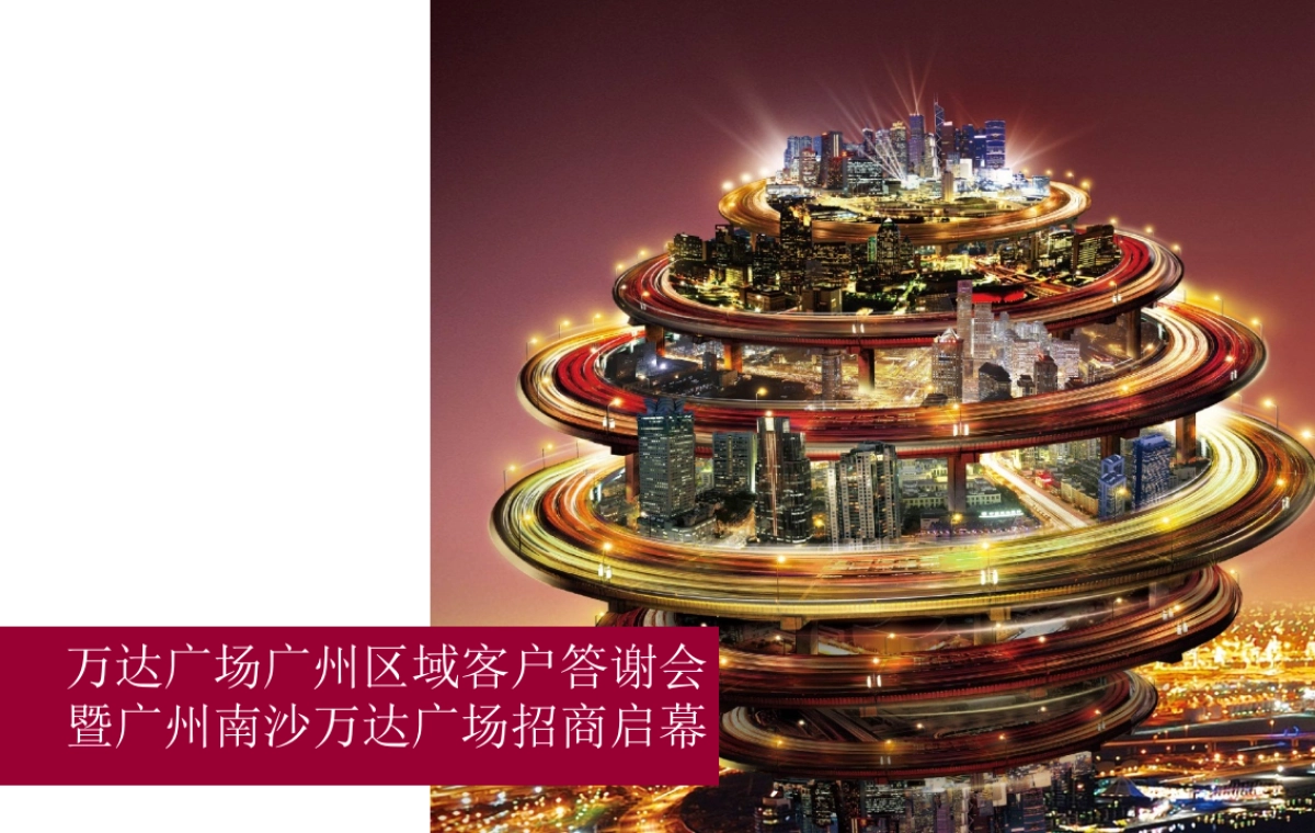 2017万达广场广州区域招商答谢大会策划案_第1页