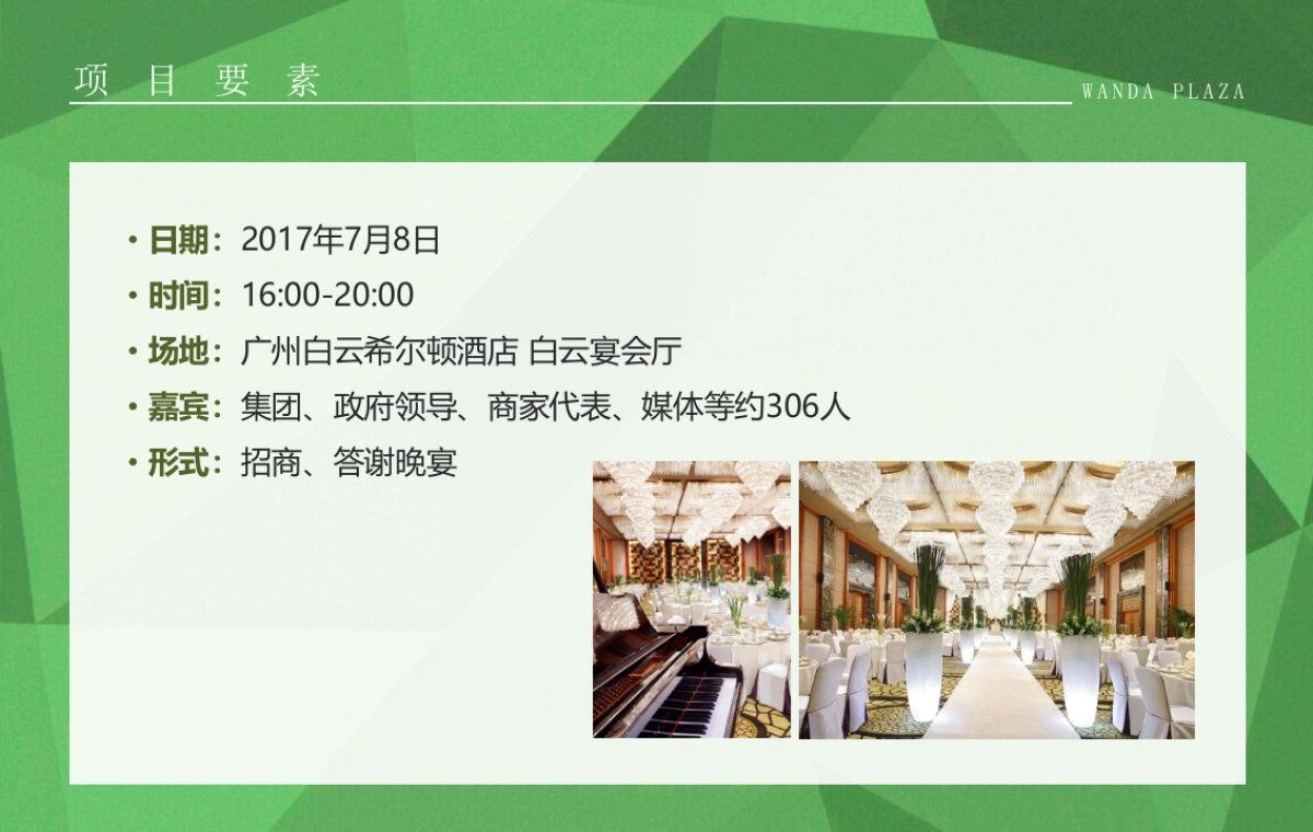 2017万达广场广州区域招商答谢大会策划案_第3页