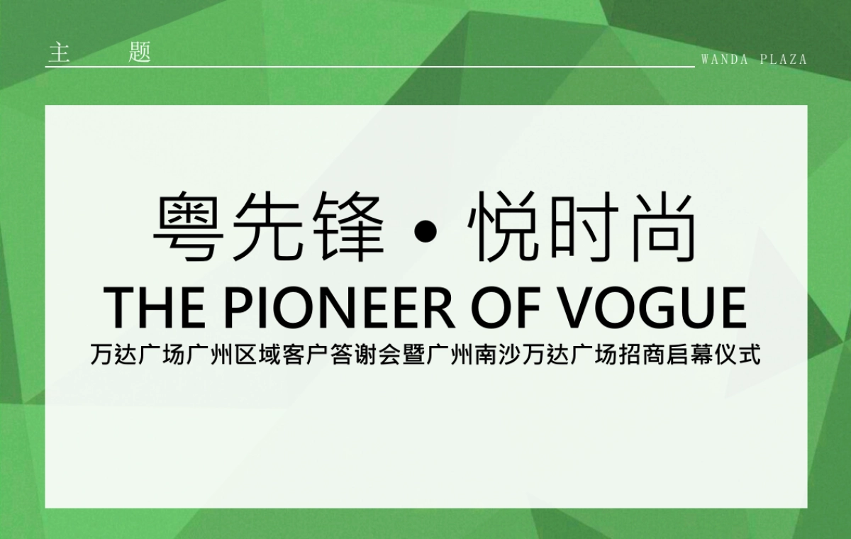 2017万达广场广州区域招商答谢大会策划案_第4页