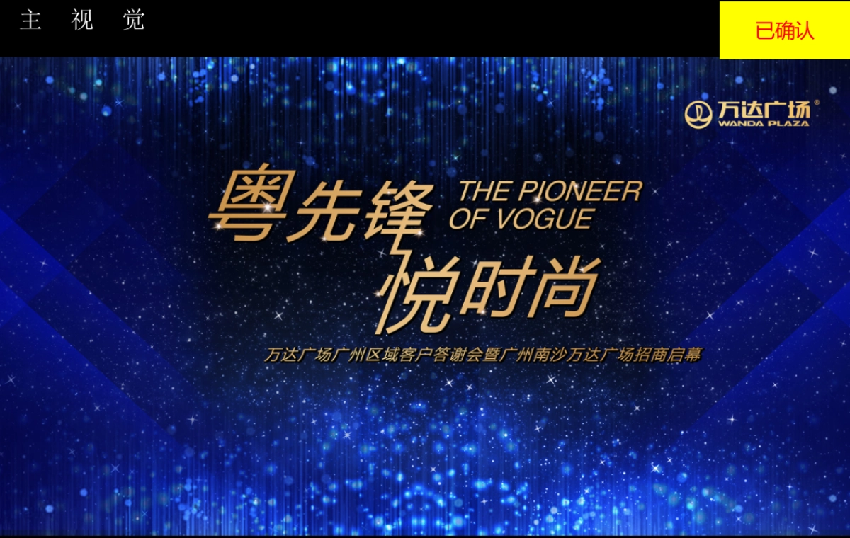 2017万达广场广州区域招商答谢大会策划案_第5页