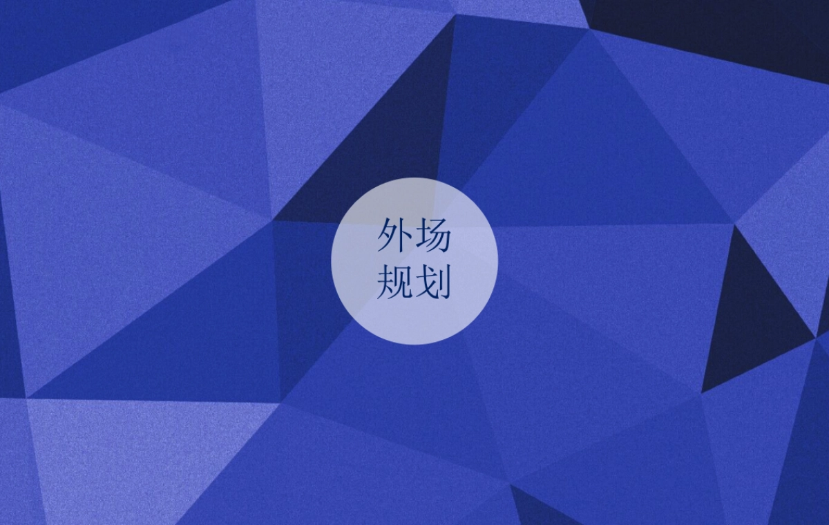2017万达广场广州区域招商答谢大会策划案_第7页