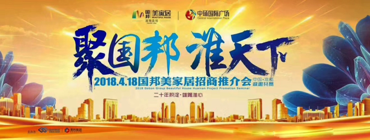 2018国邦美家居招商推介会策划案_第1页