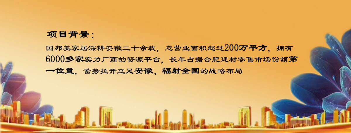 2018国邦美家居招商推介会策划案_第3页