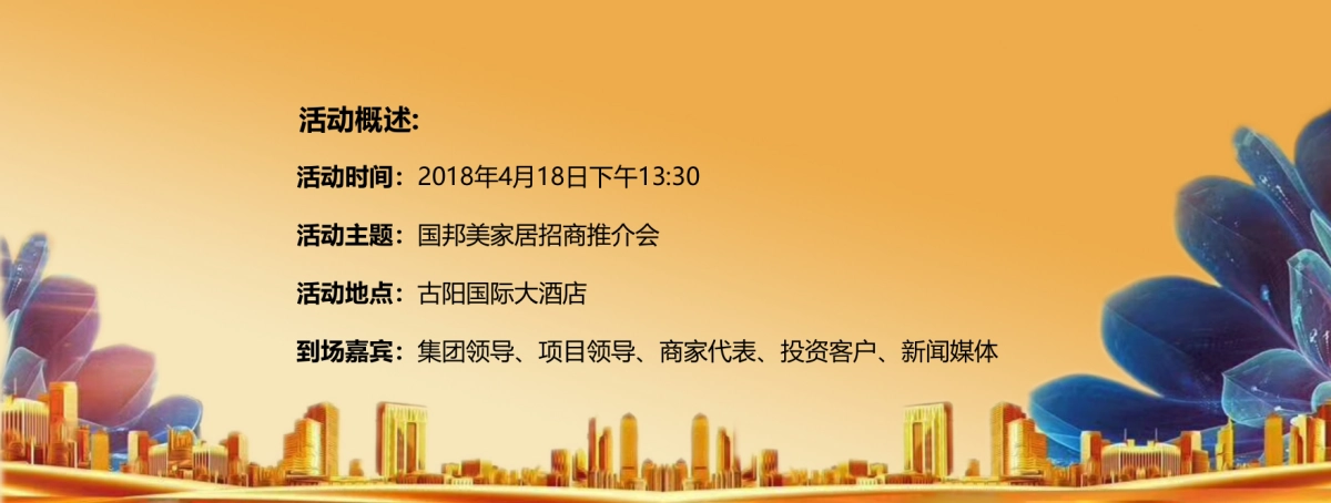 2018国邦美家居招商推介会策划案_第5页