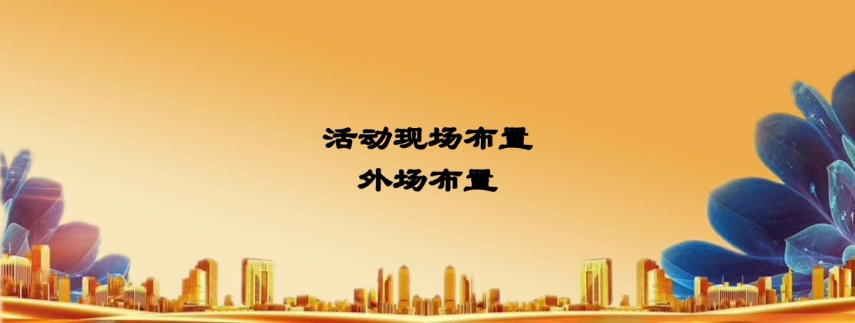 2018国邦美家居招商推介会策划案_第6页
