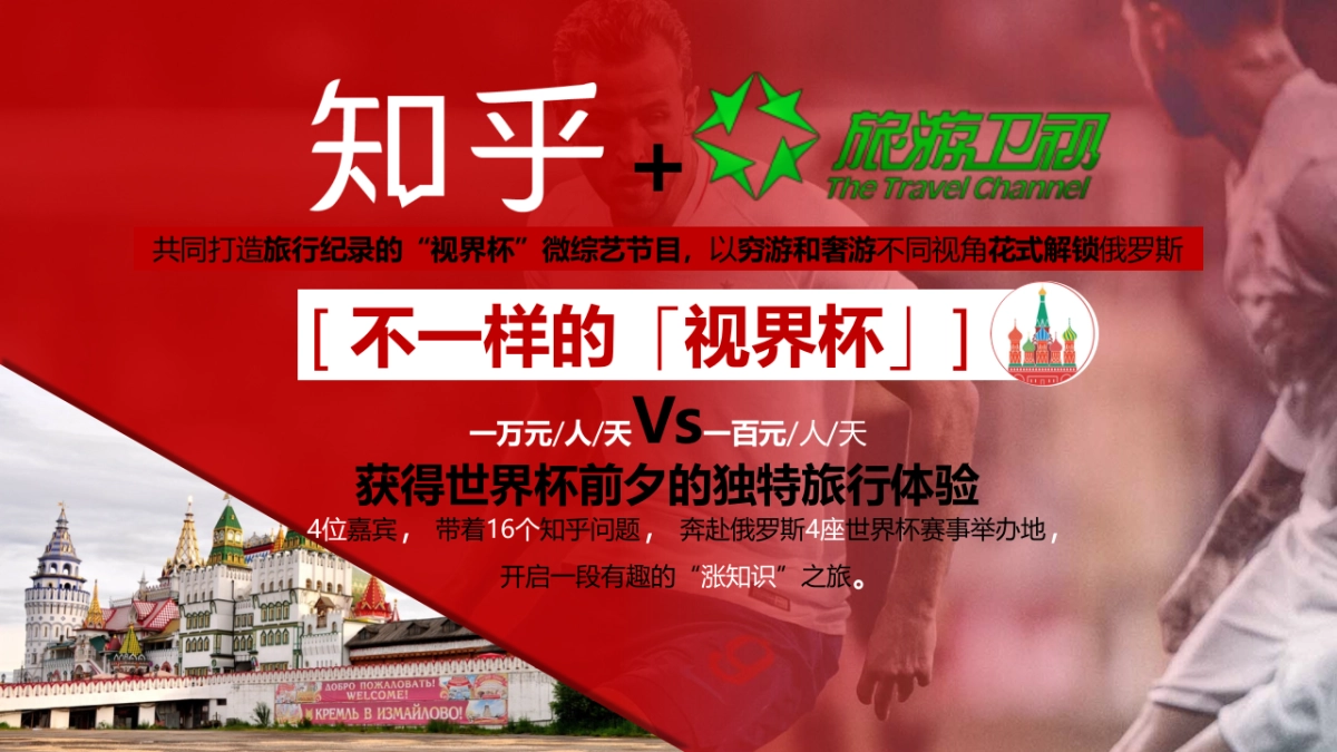 2018年知乎【不一样的世界杯】旅行纪录微综艺节目招商方案_第8页