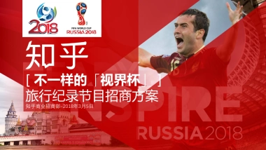 2018年知乎【不一样的世界杯】旅行纪录微综艺节目招商方案
