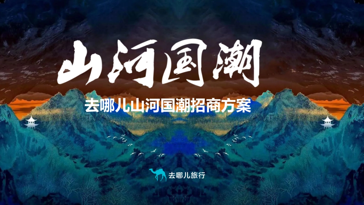 2021去哪儿山河国潮招商方案_第1页
