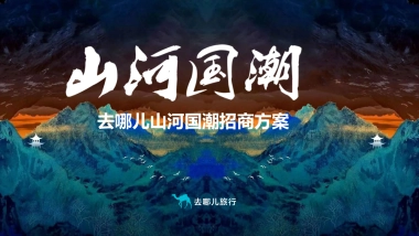 2021去哪儿山河国潮招商方案