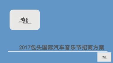 包头国际汽车音乐节招商方案