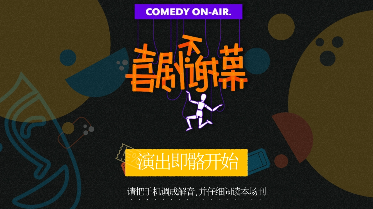 湖南卫视「喜剧不谢幕」招商方案