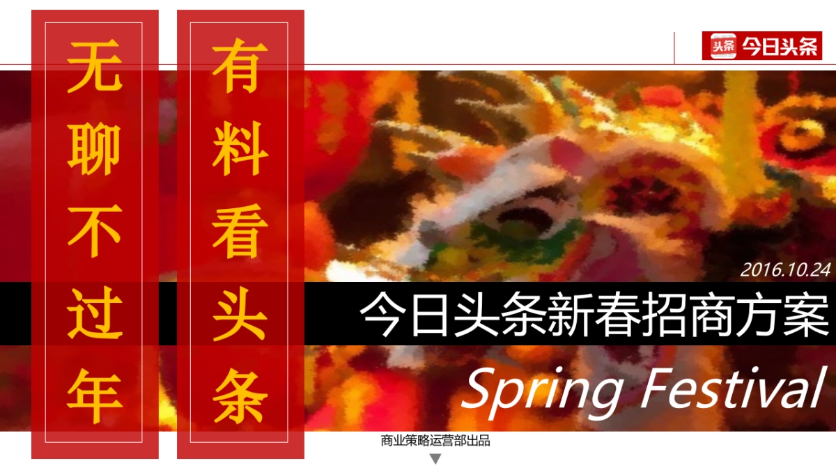 今日头条2017年春节招商方案（压缩）-Final版_第1页