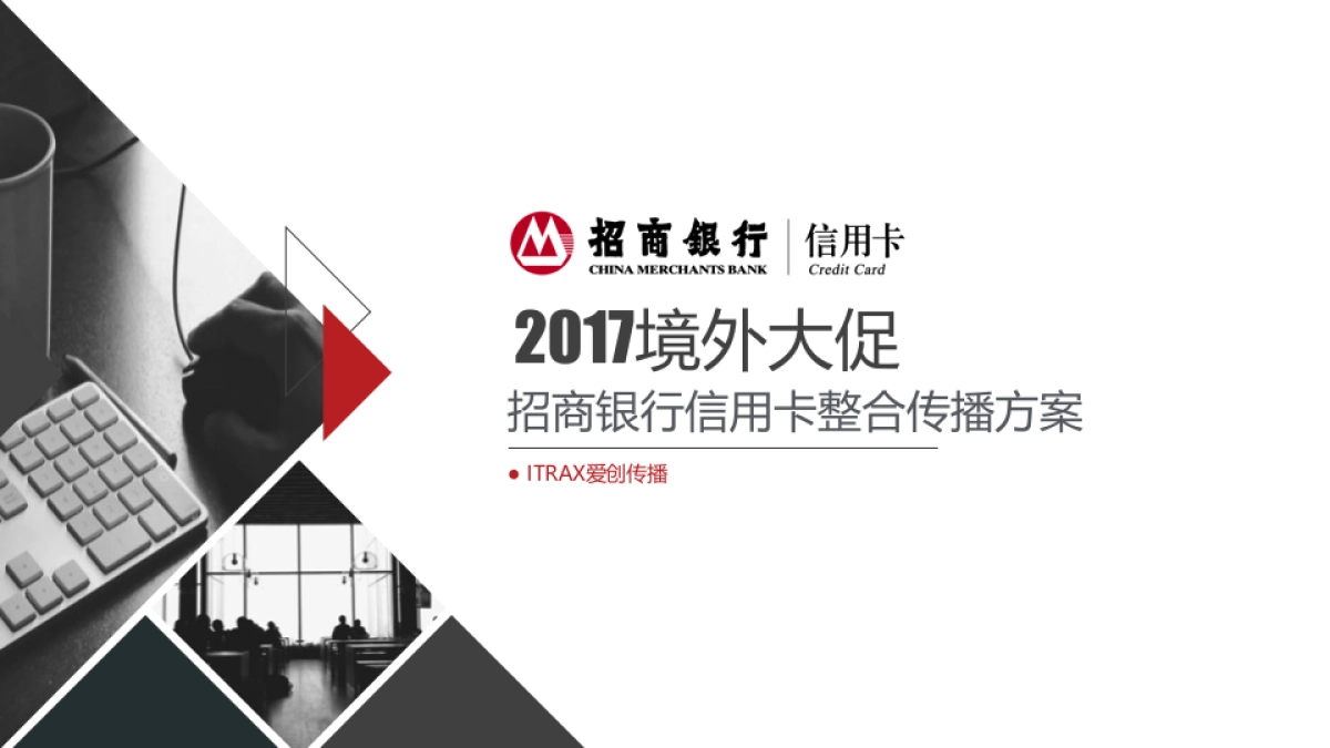 境外大促招商银行信用卡整合传播方案_第1页