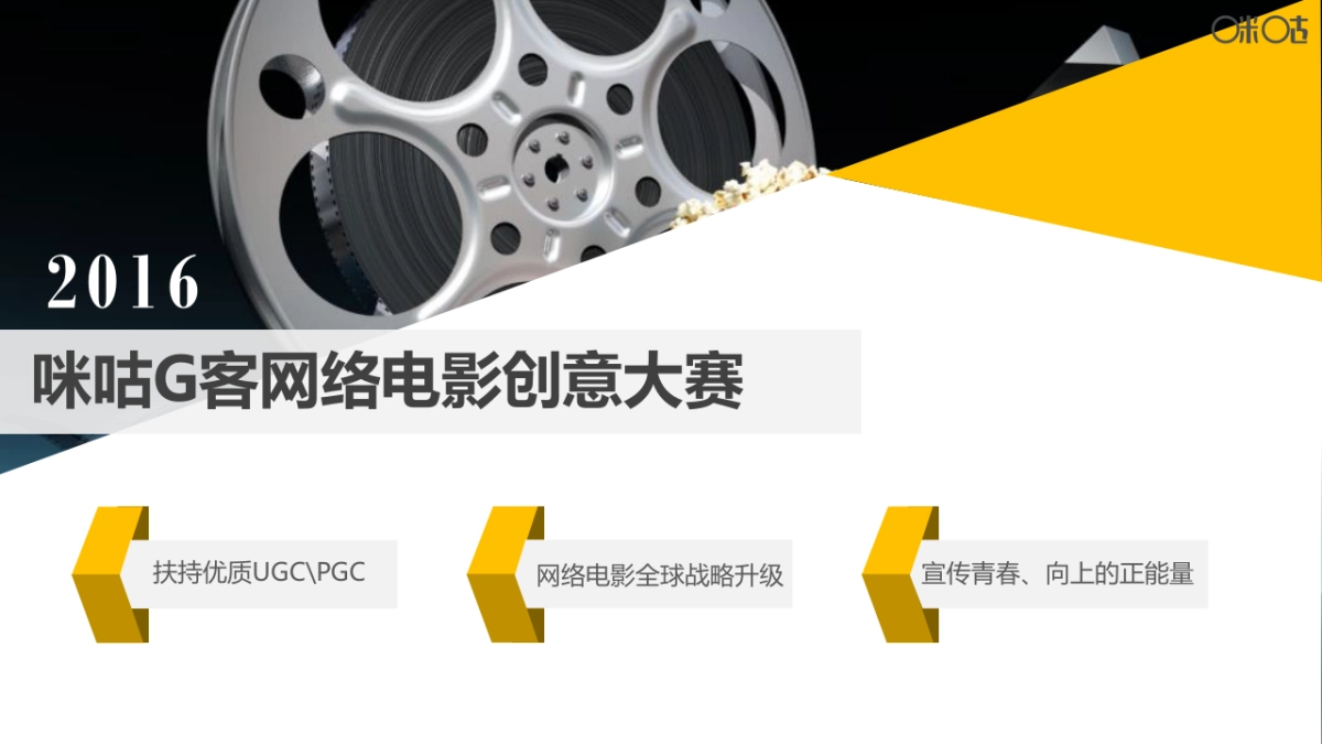 咪咕G客网络电影创意大赛招商方案20160907_第7页