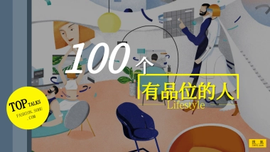搜狐时尚100个有品位的人招商方案