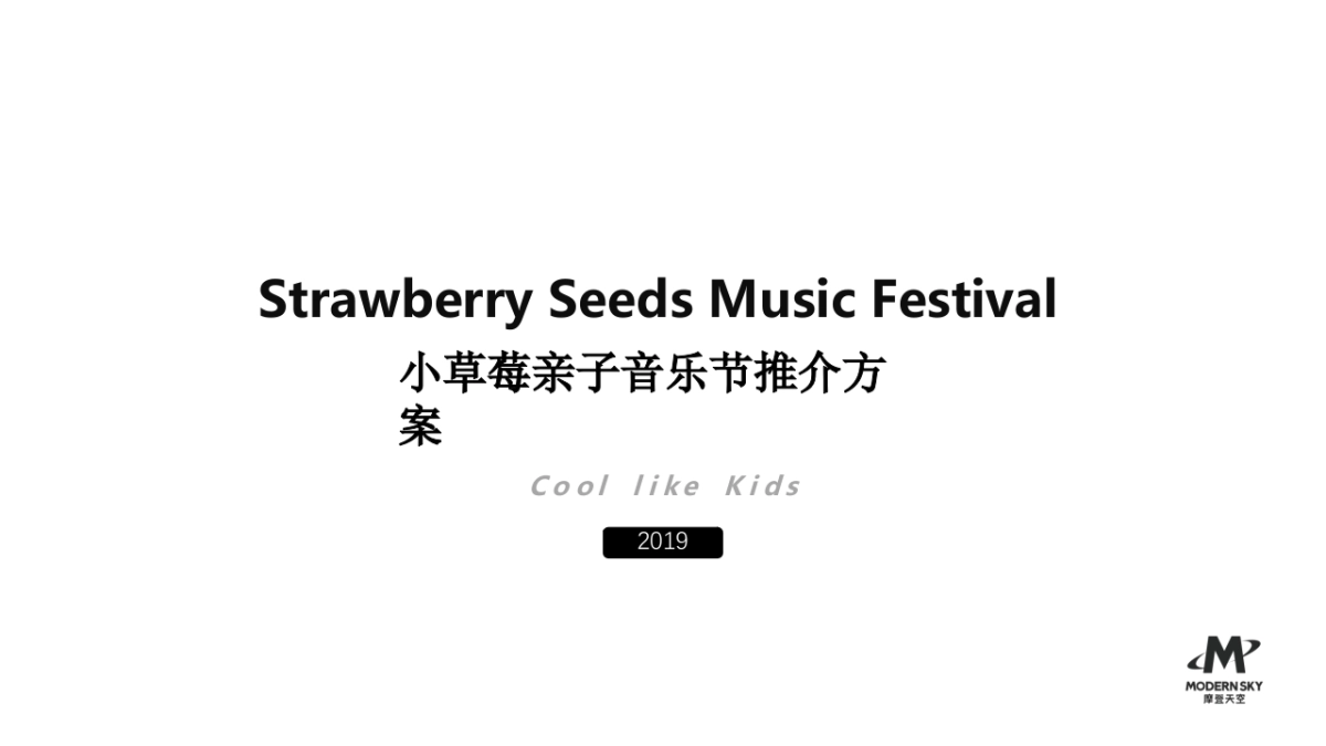 小草莓亲子音乐节招商方案_第1页