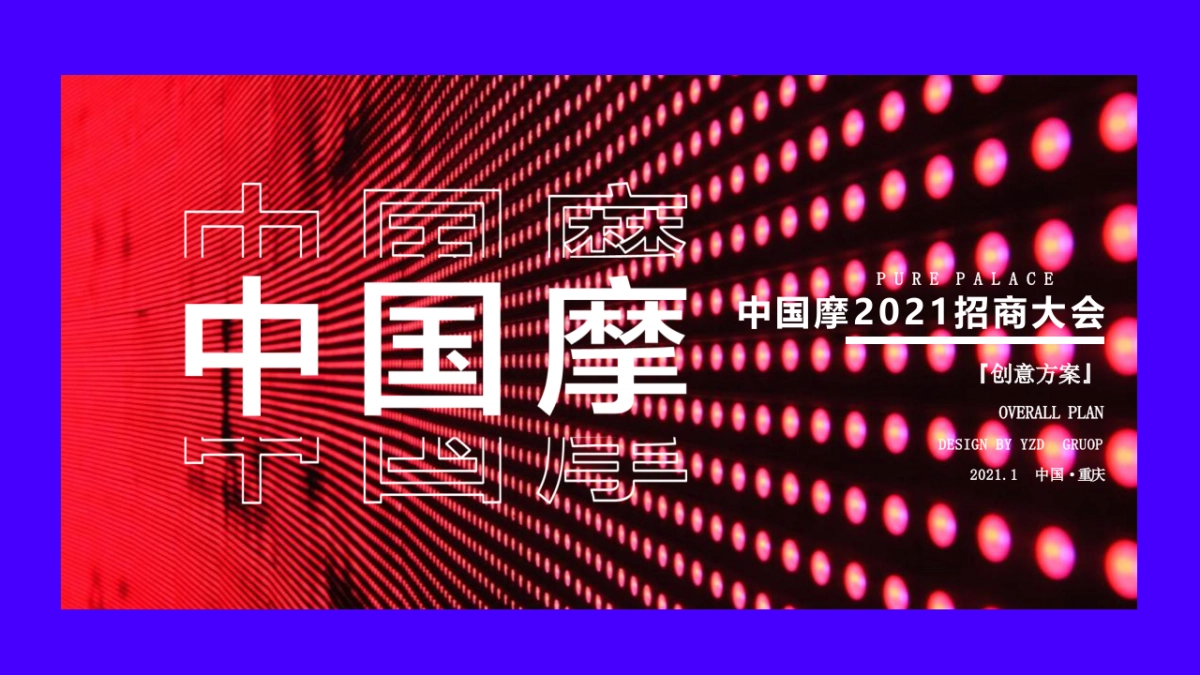 新型文旅城招商大会“渝见摩力 盛启未来”主题活动策划方案_第1页