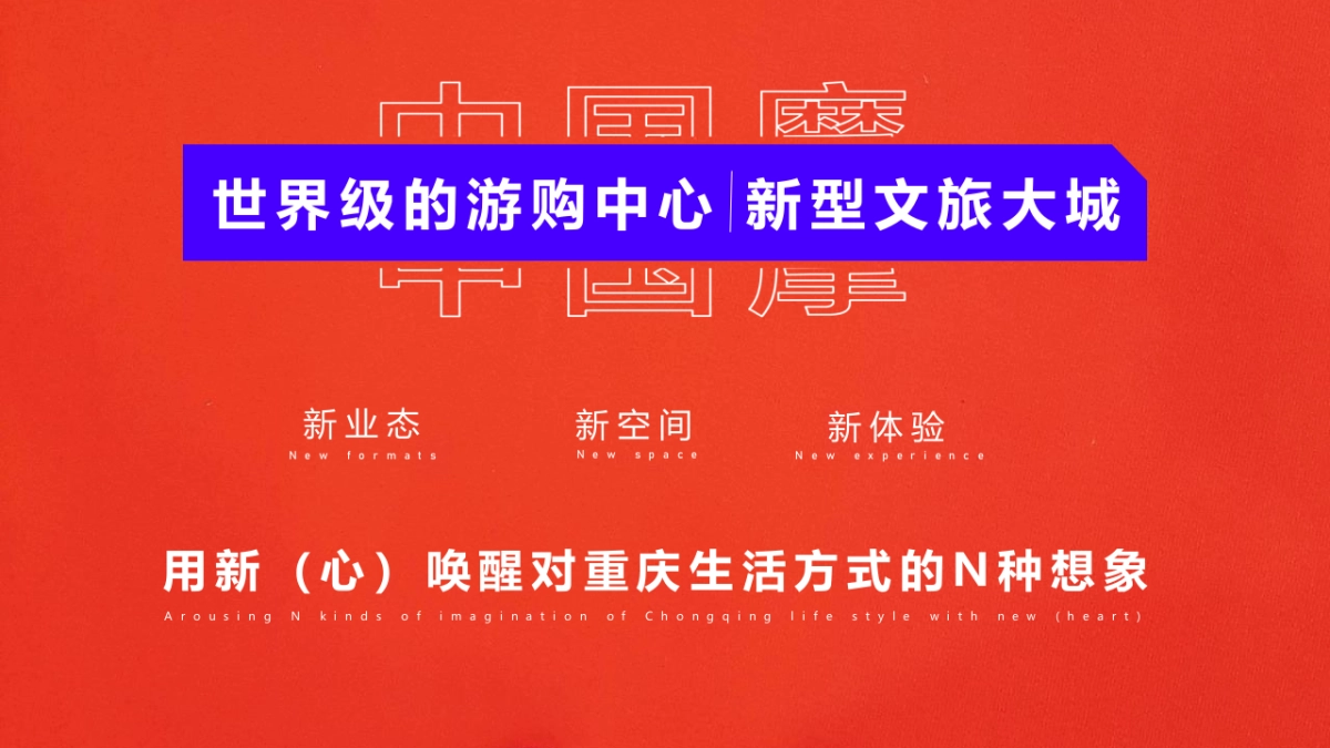 新型文旅城招商大会“渝见摩力 盛启未来”主题活动策划方案_第3页