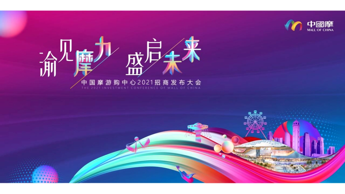 新型文旅城招商大会“渝见摩力 盛启未来”主题活动策划方案_第8页