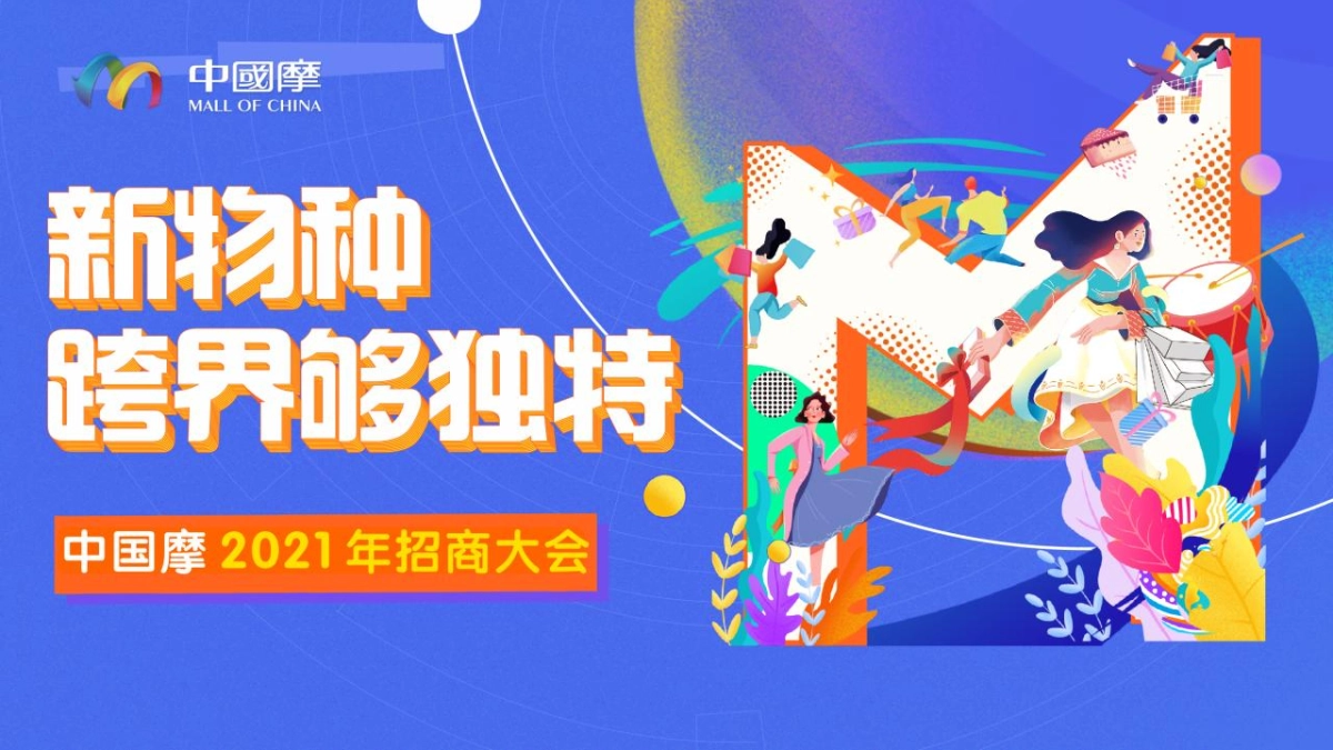 新型文旅城招商大会“渝见摩力 盛启未来”主题活动策划方案_第9页