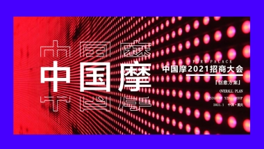 新型文旅城招商大会“渝见摩力 盛启未来”主题活动策划方案