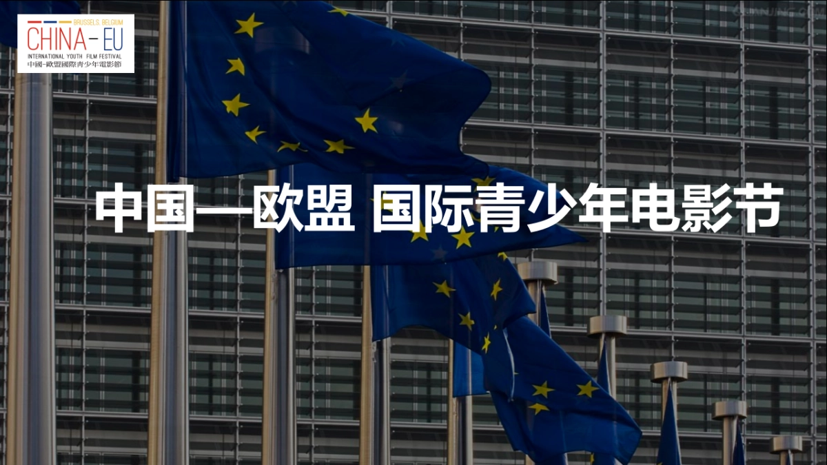 中欧青少年电影节招商方案_第1页