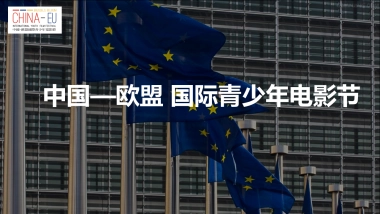中欧青少年电影节招商方案