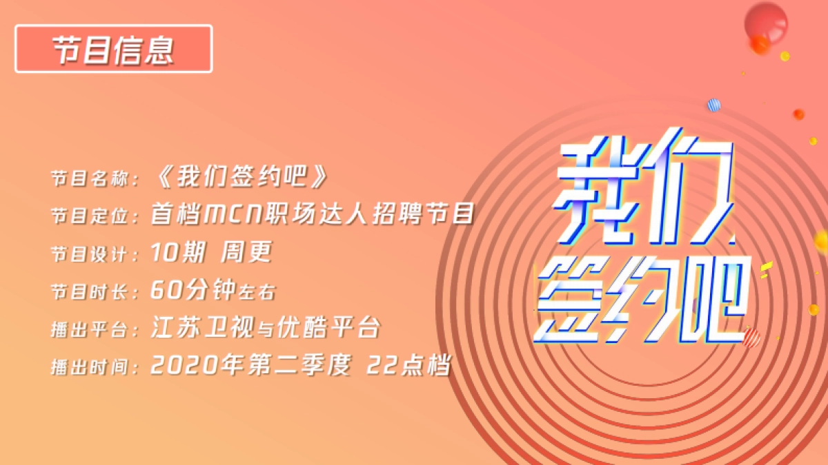 《我们签约吧》节目招商方案_第9页