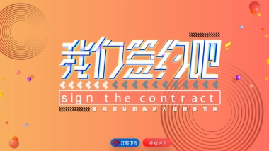 《我们签约吧》节目招商方案