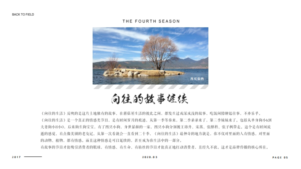 《向往的生活》第四季招商方案(1)_第5页