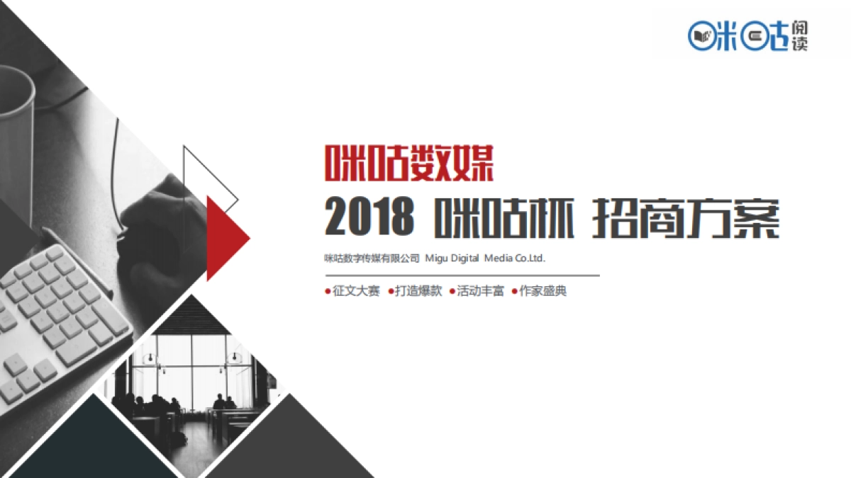 2018咪咕杯活动招商方案_第1页