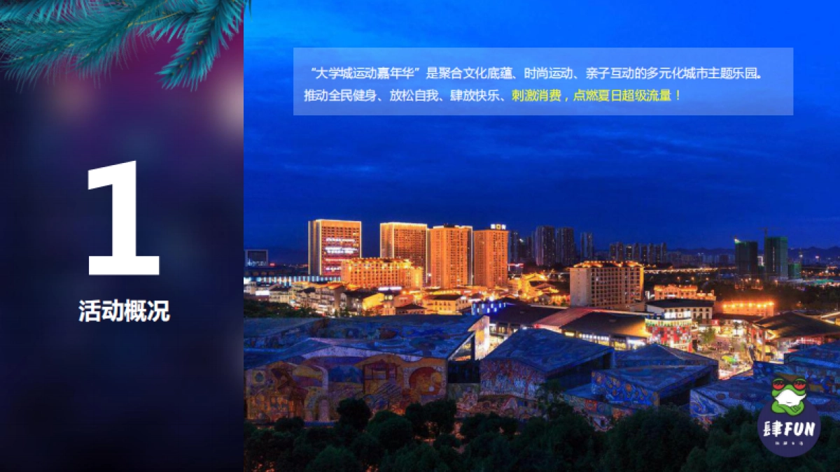 2018重庆大学城运动嘉年华策划案（含招商）_第3页