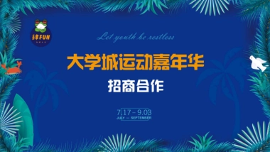 2018重庆大学城运动嘉年华策划案（含招商）