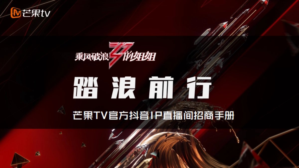 2020《乘风破浪的姐姐》抖音直播招商方案_第1页