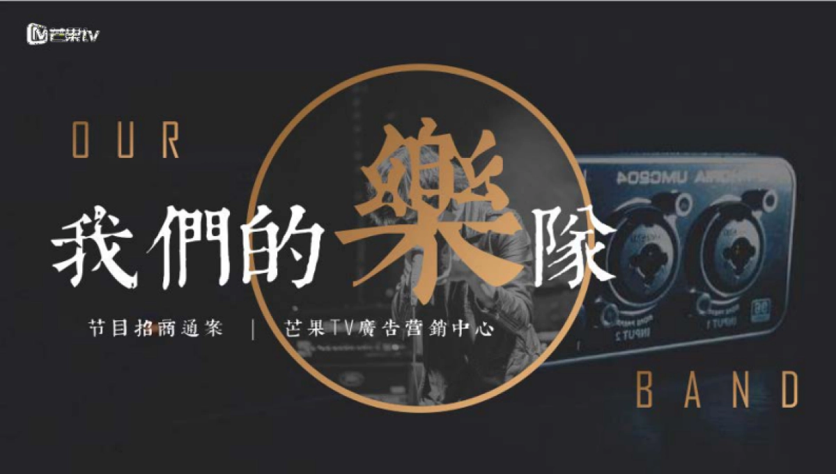 2020《我们的乐队》招商营销通案_第1页
