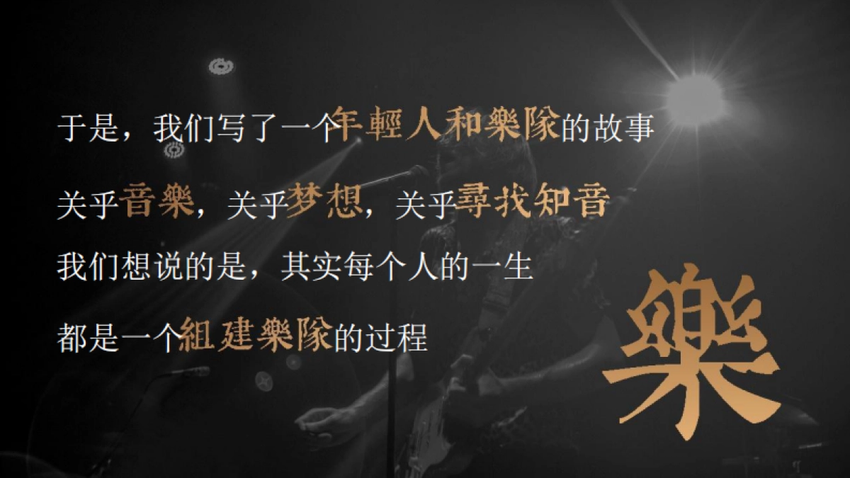 2020《我们的乐队》招商营销通案_第4页