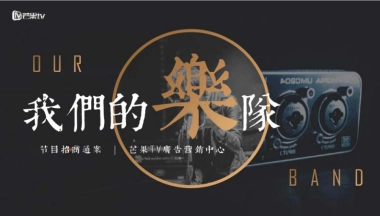 2020《我们的乐队》招商营销通案