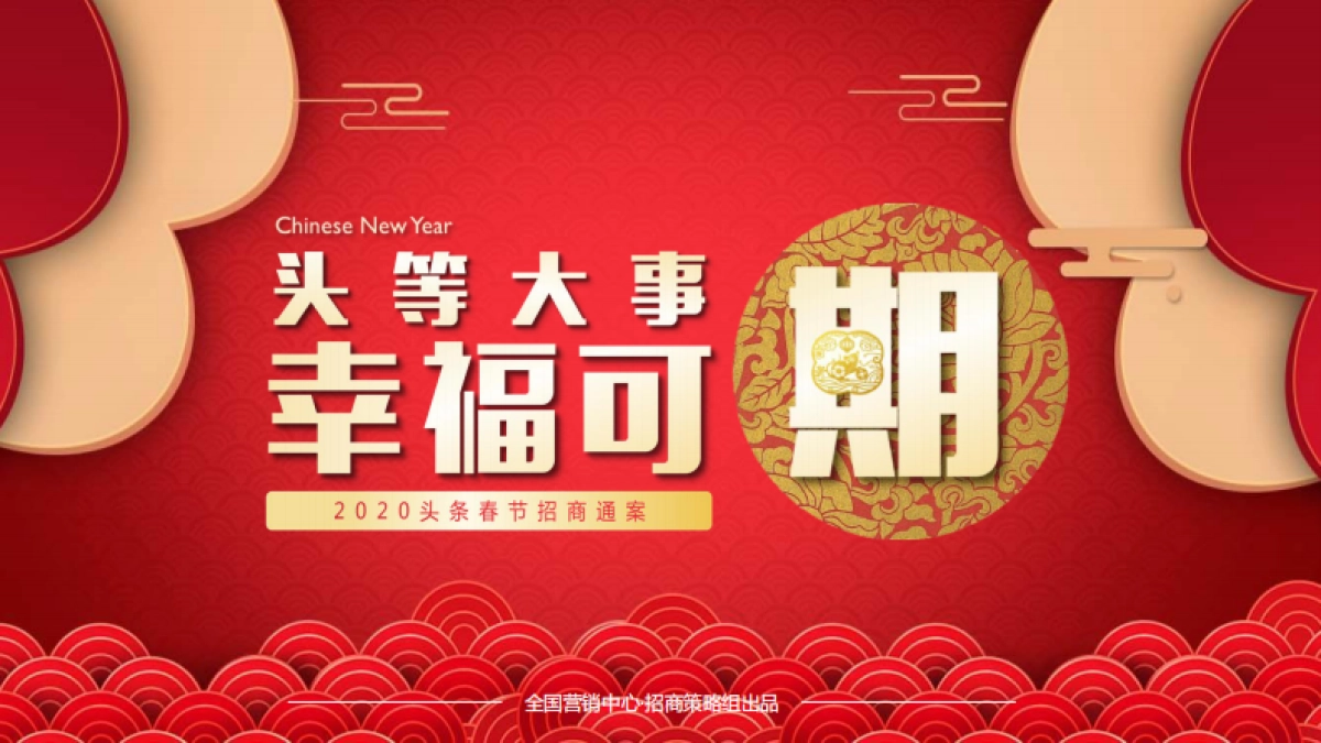 2020今日头条CNY招商方案_第1页