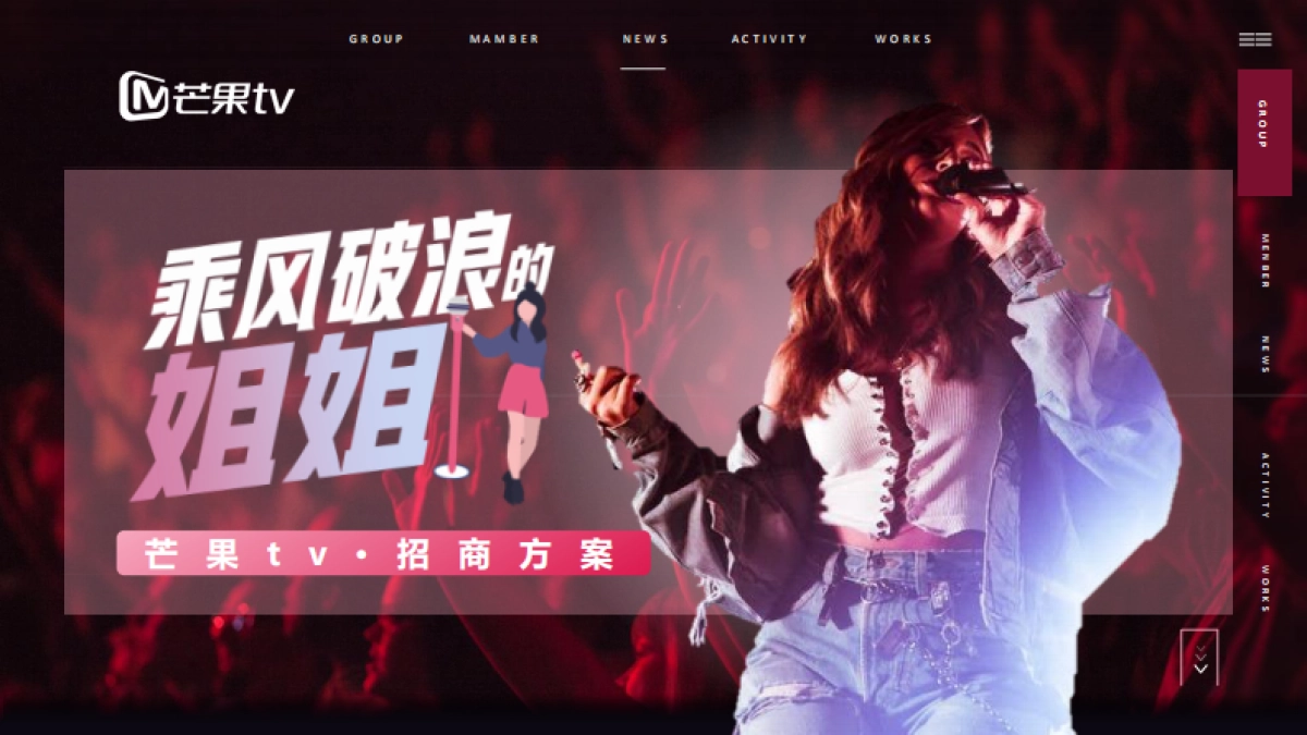 2020芒果tv《乘风破浪的姐姐》招商方案_第1页