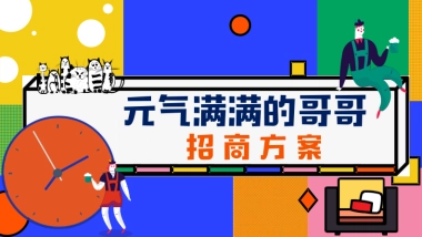 2020芒果TV《元气满满的哥哥》招商通案
