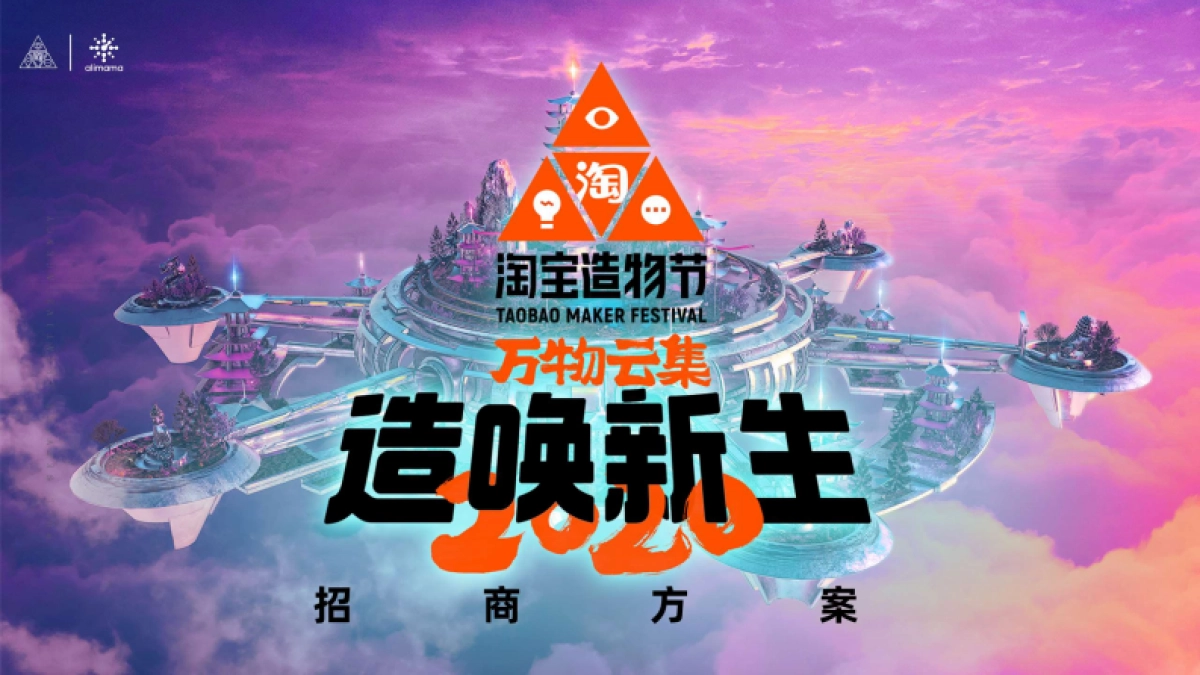 2020淘宝造物节招商方案_第1页