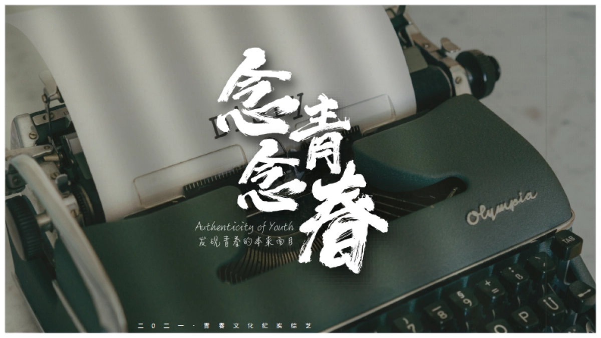 2021《念念青春》招商方案_第3页