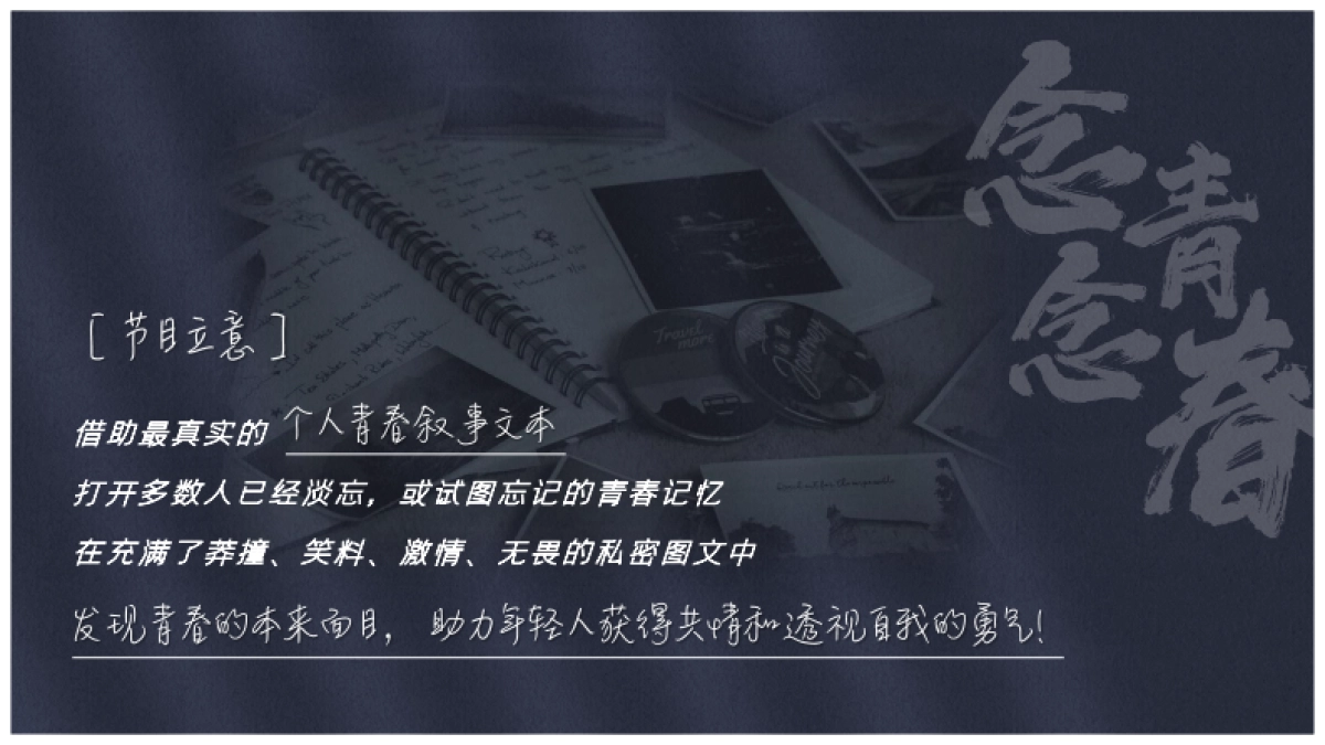 2021《念念青春》招商方案_第5页