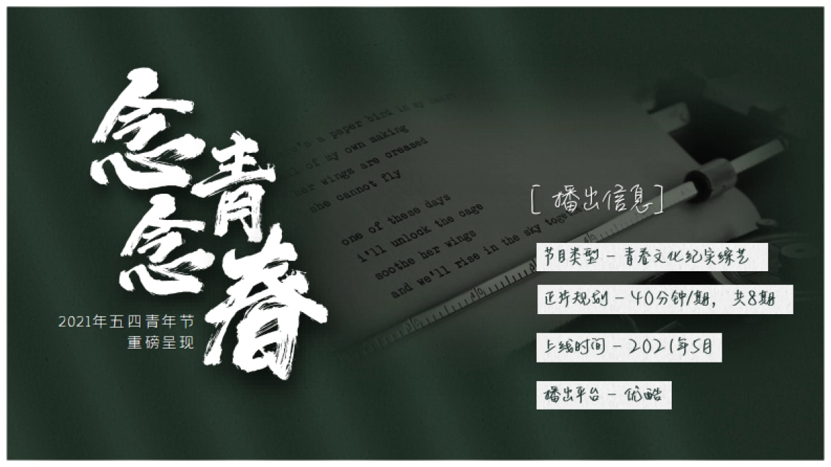 2021《念念青春》招商方案_第7页