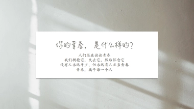 2021《念念青春》招商方案