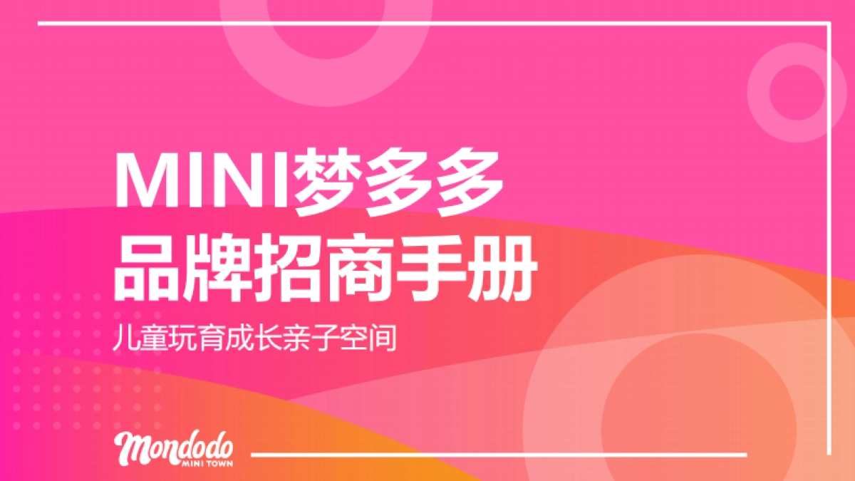 2021MINI梦多多儿童玩育成长亲子空间品牌招商手册_第1页