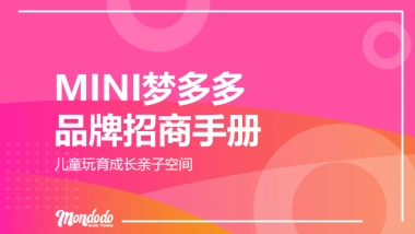 2021MINI梦多多儿童玩育成长亲子空间品牌招商手册