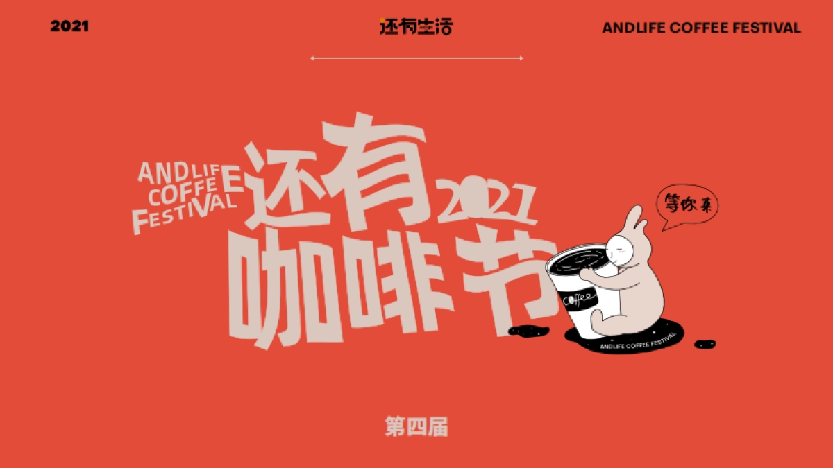 2021还有咖啡节招商方案_第1页