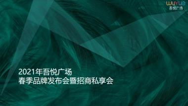 2021年吾悦广场春季品牌招商私享会方案